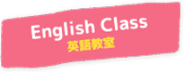 英語教室